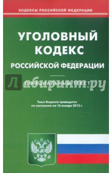 Уголовный кодекс РФ по состоянию на 16.01.12 года обложка книги Уголовный кодекс РФ по состоянию на 16.01.12 года обложка книги