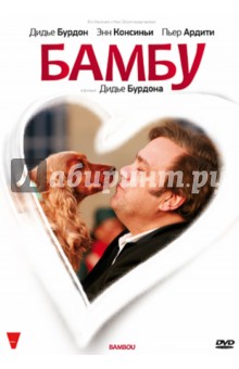 Дидье Бурдон - Бамбу (DVD) Дидье Бурдон - Бамбу (DVD)