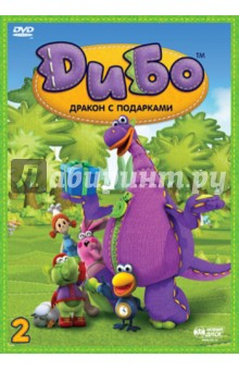 Дибо. Дракон с подарками. Выпуск 2. Серии 9-16 (DVD) Дибо. Дракон с подарками. Выпуск 2. Серии 9-16 (DVD)