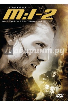 Джон Ву - Миссия невыполнима 2 (DVD) Джон Ву - Миссия невыполнима 2 (DVD)