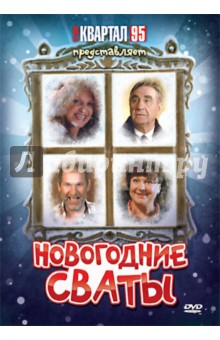 Евгений Бедарев - Новогодние Сваты (DVD) Евгений Бедарев - Новогодние Сваты (DVD)