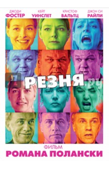 Роман Полански - Резня (DVD) Роман Полански - Резня (DVD)