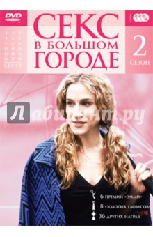 Колтер, Коулс, Хочберг - Секс в Большом городе. Сезон 2 (3DVD) Колтер, Коулс, Хочберг - Секс в Большом городе. Сезон 2 (3DVD)