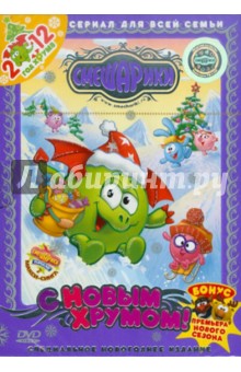 Горбунов, Борисова, Мусин - Смешарики. Новогодний выпуск. С Новым Хрумом! (DVD) Горбунов, Борисова, Мусин - Смешарики. Новогодний выпуск. С Новым Хрумом! (DVD)