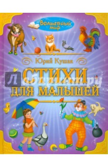 Юрий Кушак - Стихи для малышей обложка книги Юрий Кушак - Стихи для малышей обложка книги