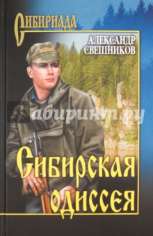 Сибирская одиссея - Александр Свешников