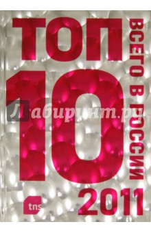 ТОП-10 всего в России - 2011