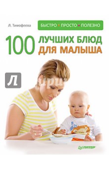 100 лучших блюд для малыша. Быстро, просто и полезно! - Л. Тимофеева
