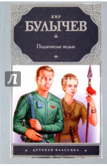Подземелье ведьм - Кир Булычев