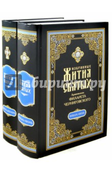 Избранные жития святых на русском языке, изложенные по руководству Четьих-Миней. В 2-х книгах обложка книги Избранные жития святых на русском языке, изложенные по руководству Четьих-Миней. В 2-х книгах обложка книги