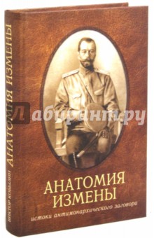 Виктор Кобылин - Анатомия измены. Император Николай II и Генерал-адъютант Алексеев.Истоки антимонархического заговора обложка книги Виктор Кобылин - Анатомия измены. Император Николай II и Генерал-адъютант Алексеев.Истоки антимонархического заговора обложка книги