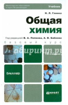 Николай Глинка - Общая химия обложка книги Николай Глинка - Общая химия обложка книги