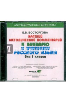 Елена Восторгова - Краткий методический комментарий к букварю и учебнику русского языка для 1 класса (CD) обложка книги Елена Восторгова - Краткий методический комментарий к букварю и учебнику русского языка для 1 класса (CD) обложка книги