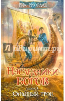 Рик Риордан - Наследники богов. Книга 2. Огненный трон обложка книги Рик Риордан - Наследники богов. Книга 2. Огненный трон обложка книги