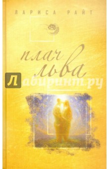 Лариса Райт - Плач льва обложка книги Лариса Райт - Плач льва обложка книги