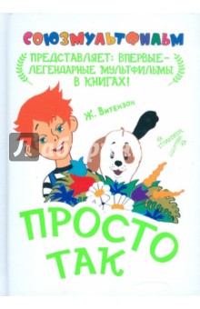 Жанна Витензон - Просто так обложка книги Жанна Витензон - Просто так обложка книги