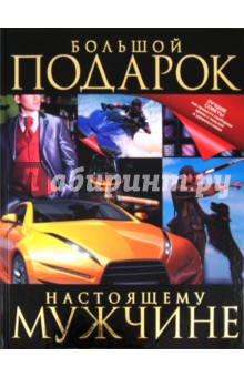 Елена Хомич - Большой подарок настоящему мужчине обложка книги Елена Хомич - Большой подарок настоящему мужчине обложка книги