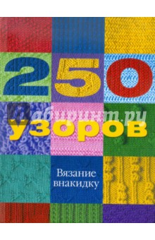 Эрика Найт - 250 узоров. Вязание внакидку обложка книги Эрика Найт - 250 узоров. Вязание внакидку обложка книги