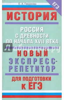 Елена Гевуркова - ЕГЭ-12 История. Россия с древности до начала XVIIв. обложка книги Елена Гевуркова - ЕГЭ-12 История. Россия с древности до начала XVIIв. обложка книги
