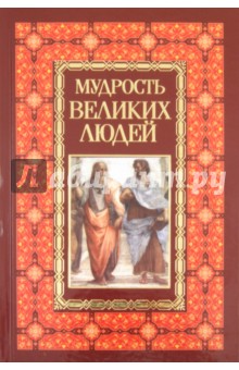 Николай Белов - Мудрость великих людей обложка книги Николай Белов - Мудрость великих людей обложка книги