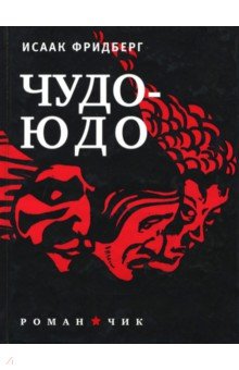 Чудо-Юдо: Романчик - Исаак Фридберг