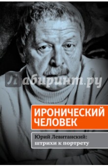 Иронический человек. Юрий Левитанский: штрихи к портрету - Гомберг, Машковская