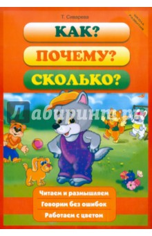 Татьяна Сиварева - Как? Почему? Сколько? обложка книги Татьяна Сиварева - Как? Почему? Сколько? обложка книги
