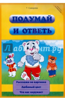 Татьяна Сиварева - Подумай и ответь обложка книги Татьяна Сиварева - Подумай и ответь обложка книги