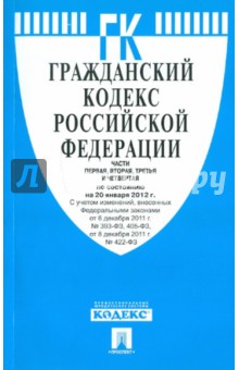 Гражданский Кодекс Российской Федерации. Части 1-4. По состоянию на 20 января 2012 года