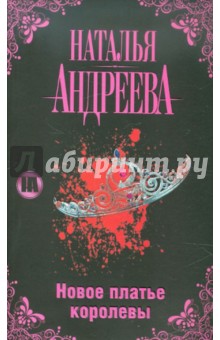 Наталья Андреева - Новое платье королевы обложка книги Наталья Андреева - Новое платье королевы обложка книги