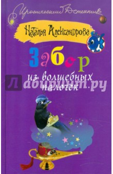 Наталья Александрова - Забор из волшебных палочек обложка книги Наталья Александрова - Забор из волшебных палочек обложка книги