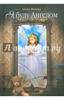 Елена Живова - Я буду Ангелом. Статьи, очерки и рассказы обложка книги Елена Живова - Я буду Ангелом. Статьи, очерки и рассказы обложка книги