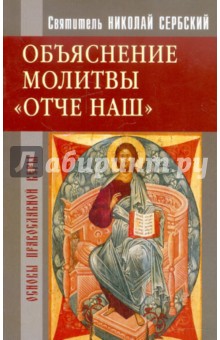 Святитель Николай Сербский (Велимирович) - Объяснение молитвы "Отче наш..." обложка книги Святитель Николай Сербский (Велимирович) - Объяснение молитвы "Отче наш..." обложка книги