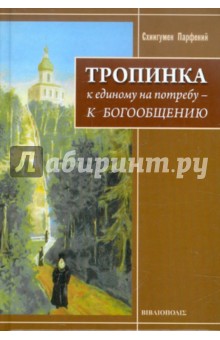 Парфений Схиигумен - Тропинка. К единому на потребу - к Богообщению обложка книги Парфений Схиигумен - Тропинка. К единому на потребу - к Богообщению обложка книги