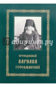 Преподобный Варнава Гефсиманский. Житие. Духовные поучения обложка книги Преподобный Варнава Гефсиманский. Житие. Духовные поучения обложка книги