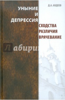 Дмитрий Авдеев - Уныние и депрессия. Сходства, различия, врачевание обложка книги Дмитрий Авдеев - Уныние и депрессия. Сходства, различия, врачевание обложка книги