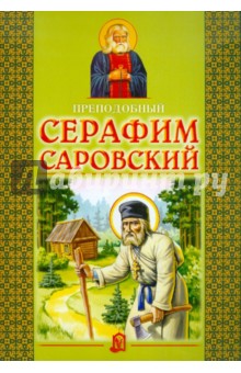 Преподобный Серафим Саровский