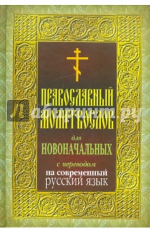 скачать молитвослов православный на русском языке