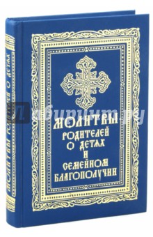 Молитвы родителей о детях и семейном благополучии обложка книги Молитвы родителей о детях и семейном благополучии обложка книги