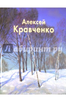 Алексей Кравченко - Владимир Погодин