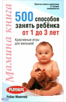 Робин Макклюр - Мамина книга. 500 способ занять ребенка от 1 до 3 лет обложка книги Робин Макклюр - Мамина книга. 500 способ занять ребенка от 1 до 3 лет обложка книги