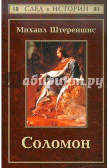 Михаил Штереншис - Соломон обложка книги Михаил Штереншис - Соломон обложка книги