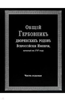Общий гербовник дворянских родов Российской Империи. Том 7 обложка книги Общий гербовник дворянских родов Российской Империи. Том 7 обложка книги