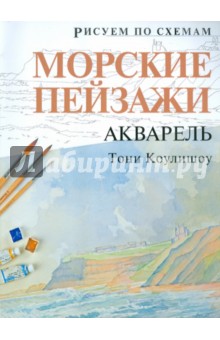 Рисуем по схемам: Морские пейзажи: Акварель - Тони Коулишоу
