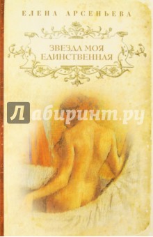 Звезда моя единственная - Елена Арсеньева