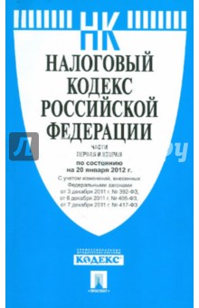 Налоговый кодекс Российской Федерации. Части 1 и 2. По состоянию на 20 января 2012 г. обложка книги Налоговый кодекс Российской Федерации. Части 1 и 2. По состоянию на 20 января 2012 г. обложка книги