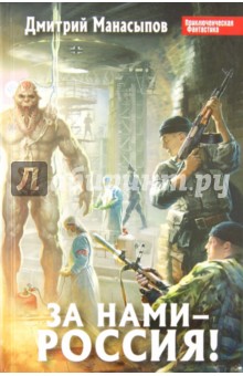 Дмитрий Манасыпов - За нами – Россия! обложка книги Дмитрий Манасыпов - За нами – Россия! обложка книги