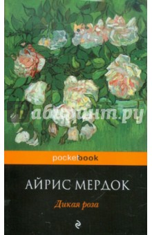 Айрис Мердок - Дикая роза обложка книги Айрис Мердок - Дикая роза обложка книги