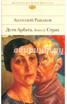 Страх: Дети Арбата: Книга 2