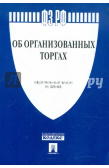 ФЗ РФ Об организованных торгах ФЗ № 325-ФЗ